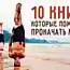 10 книг, которые помогут прокачать мозг