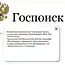 Запустился конкурент всем поисковикам: ГОСПОИСК
