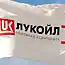 Лукойл поднял цены на бензин ради жителей края!