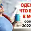 Горячие модные тренды для осени 2022 года