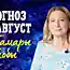 Самый точный прогноз на август Тамары Глобы для всех знаков зодиака