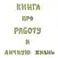 Работа и личная жизнь в забавных рисунках