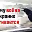 На какой период может затянуться война в Украине