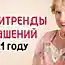 Украшения, которые нужно убрать с глаз долой до свадьбы правнучки