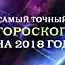 Вот какие любовные приключения и судьбоносные перемены приготовил тебе 2018 год! Самый точный гороскоп.