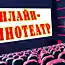 Смотрим фильмы 2019 года в домашних условиях