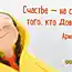 Кто сказал, что быть счастливым сложно? 16 ярких открыток, которые раскроют тебе рецепт счастья.