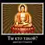 Ты кто такой? Давай без страданий!