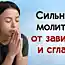 Сильная молитва от зависти, которую нужно произносить, когда боишься, что тебе завидуют