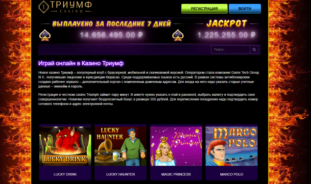 triumph casino официальный сайт