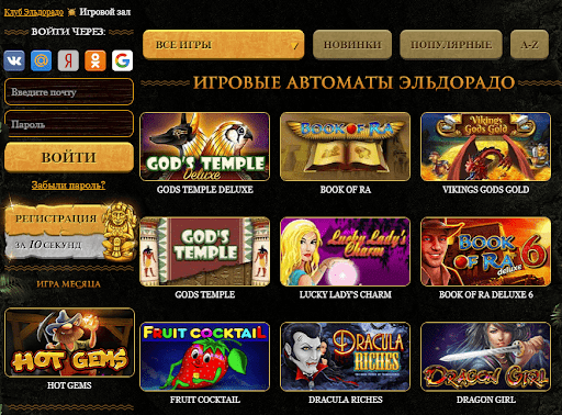 Игровые автоматы эльдорадо играть бесплатно онлайн все игры играть магнит слот 6 казино онлайн