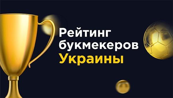 рейтинг букмекеров Украины