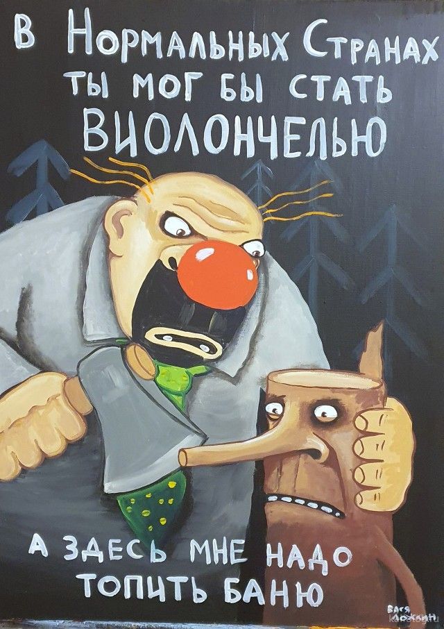 Взрывные  сатиричные картины Васи Ложкина