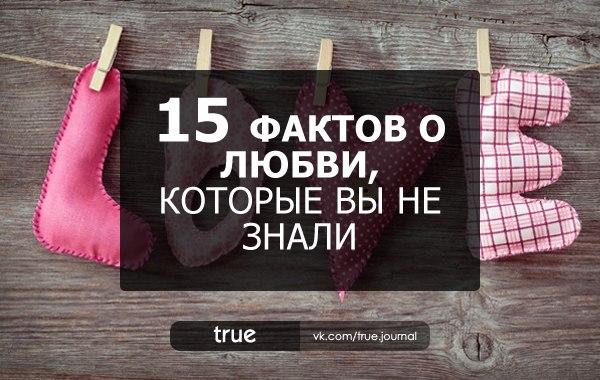 15 фактов