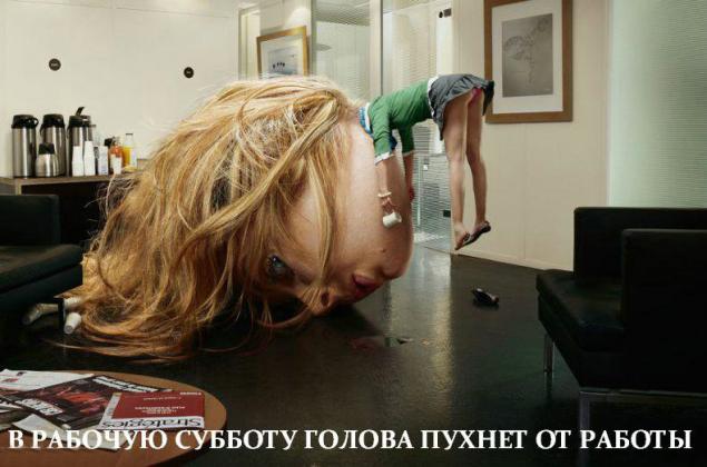 Пусть субботний рабочий день побыстрее кончится