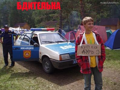 Наша милиция нас всегда бережет