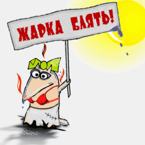 Дневник потеющего москвича