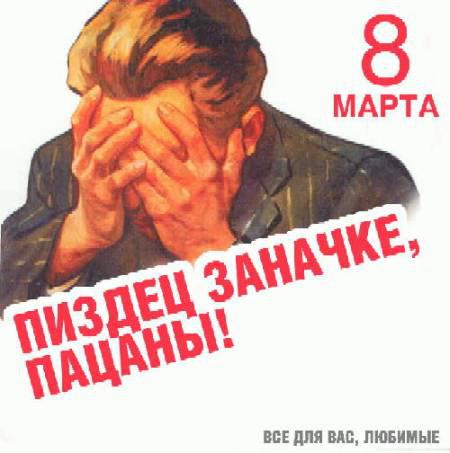 Восьмимартовское, найденное в сети
