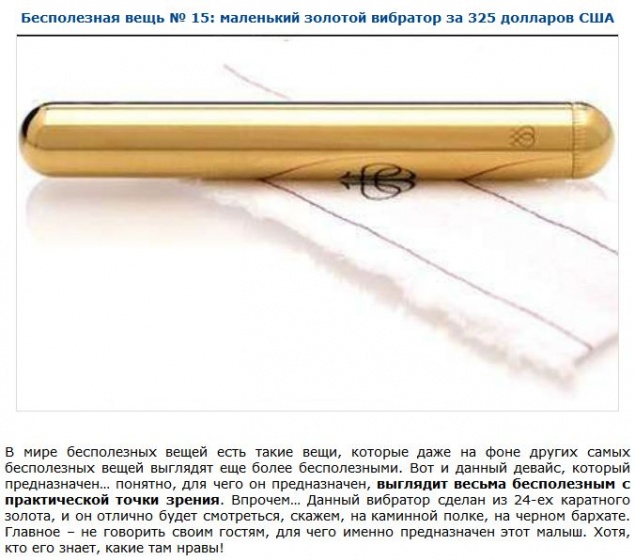Бесполезные и невероятно дорогие вещи
