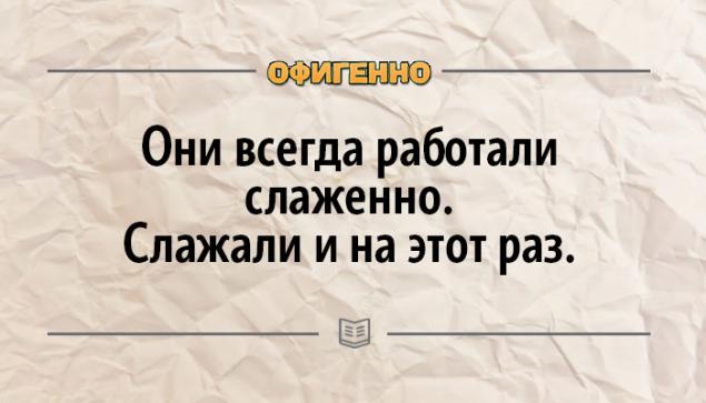 Четко и слаженно